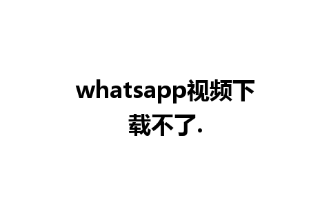 whatsapp视频下载不了.