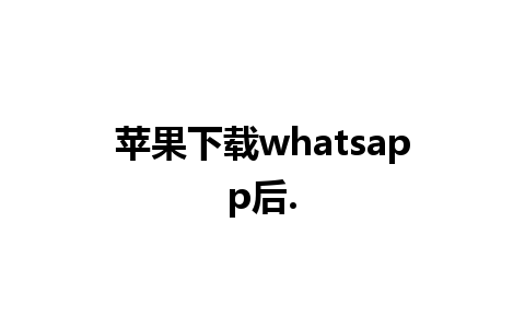 苹果下载whatsapp后.