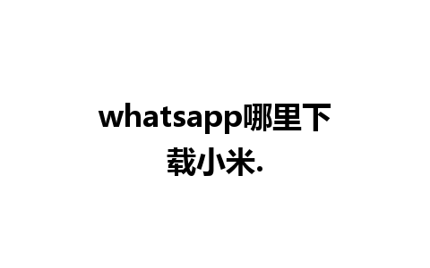 whatsapp哪里下载小米.