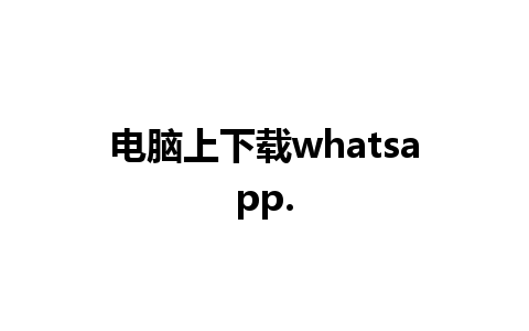 电脑上下载whatsapp.