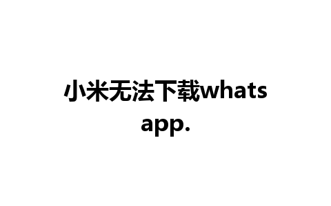 小米无法下载whatsapp.