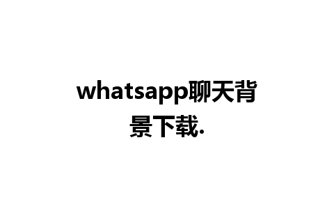 whatsapp聊天背景下载.