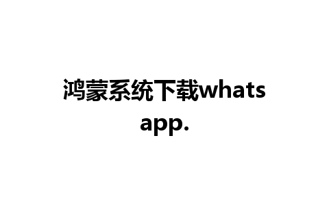 鸿蒙系统下载whatsapp.