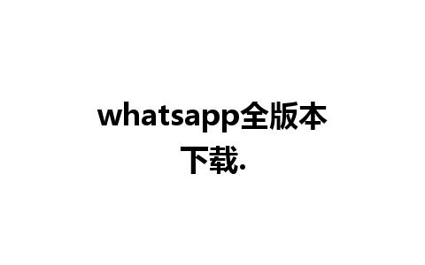 whatsapp全版本下载.