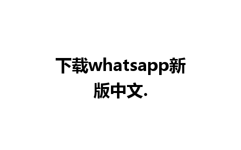 下载whatsapp新版中文.