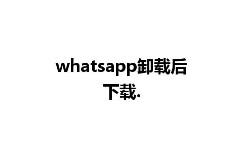 whatsapp卸载后下载.