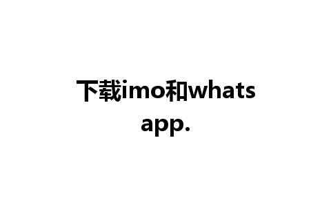 下载imo和whatsapp.