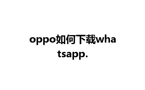 oppo如何下载whatsapp.