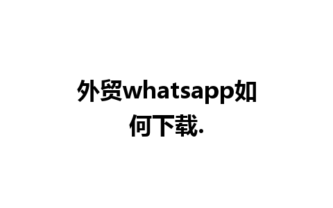 外贸whatsapp如何下载.