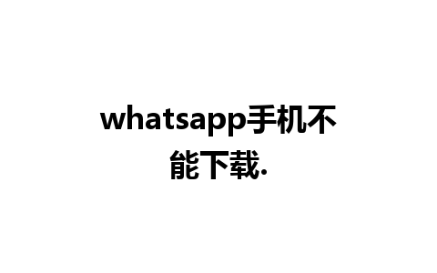 whatsapp手机不能下载.