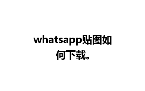 whatsapp贴图如何下载。