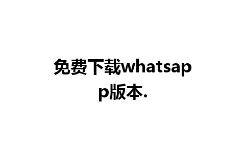 免费下载whatsapp版本.