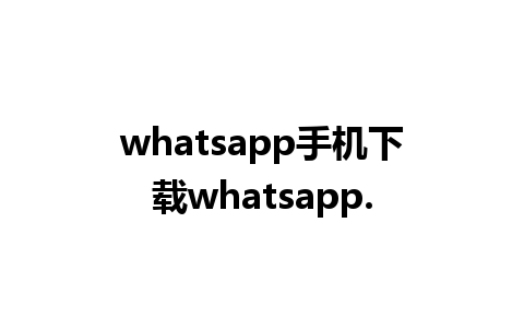 whatsapp手机下载whatsapp.