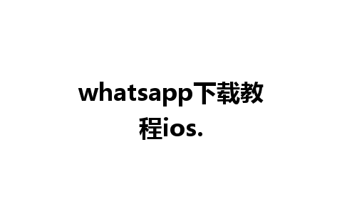 whatsapp下载教程ios.