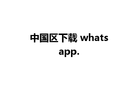 中国区下载 whatsapp.