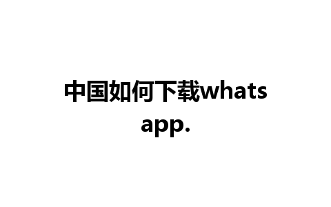 中国如何下载whatsapp.