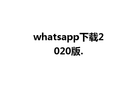 whatsapp下载2020版.