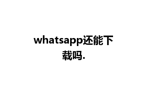 whatsapp还能下载吗.