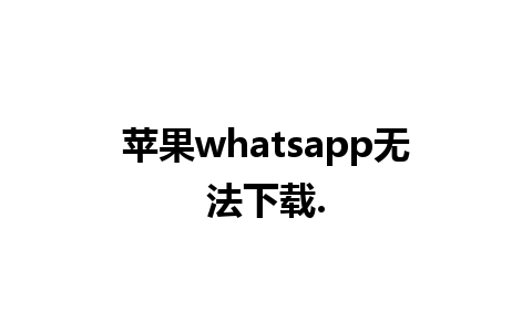 苹果whatsapp无法下载.