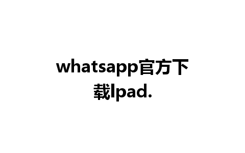 whatsapp官方下载lpad.