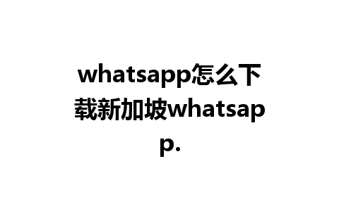 whatsapp怎么下载新加坡whatsapp.