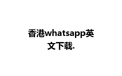 香港whatsapp英文下载.