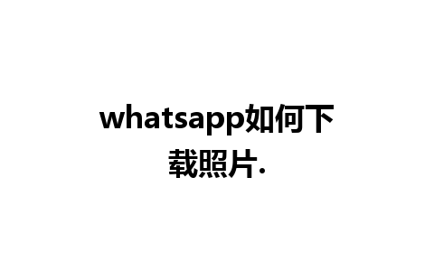 whatsapp如何下载照片.