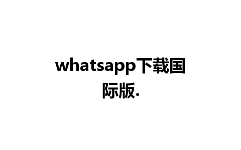 whatsapp下载国际版.