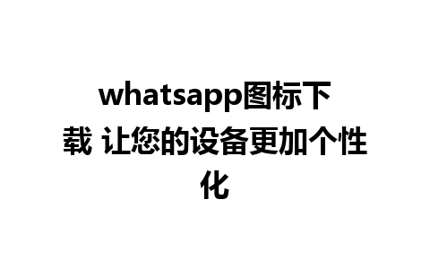 whatsapp图标下载 让您的设备更加个性化