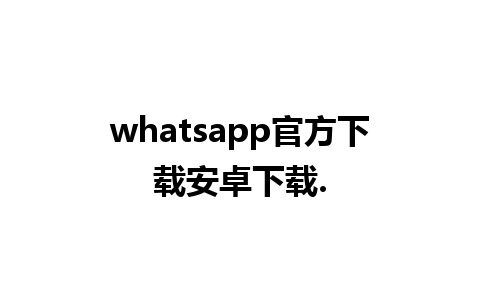 whatsapp官方下载安卓下载.