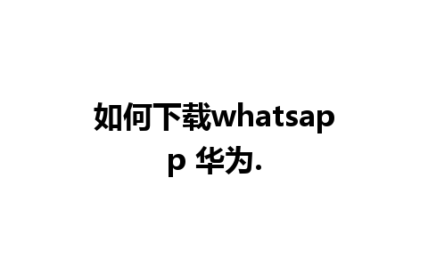 如何下载whatsapp 华为.