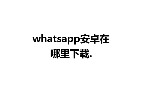 whatsapp安卓在哪里下载.