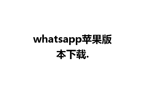 whatsapp苹果版本下载.