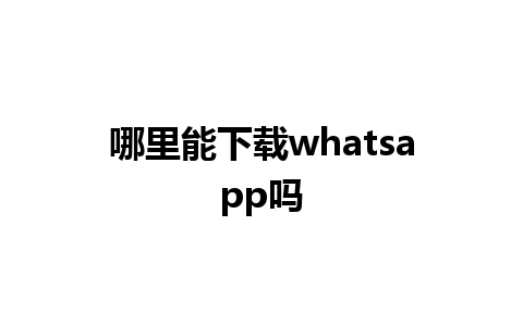 哪里能下载whatsapp吗