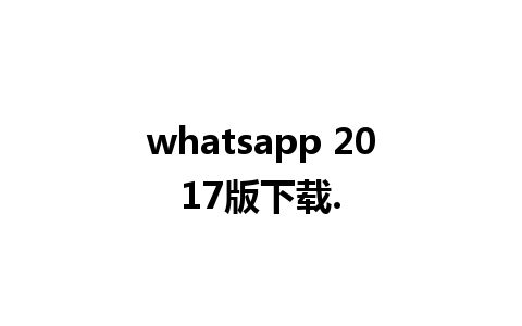 whatsapp 2017版下载.