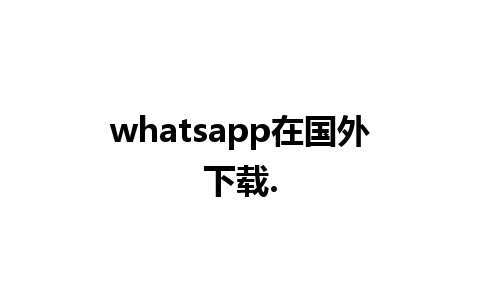 whatsapp在国外下载.