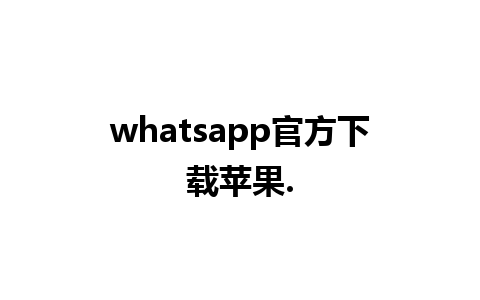 whatsapp官方下载苹果.