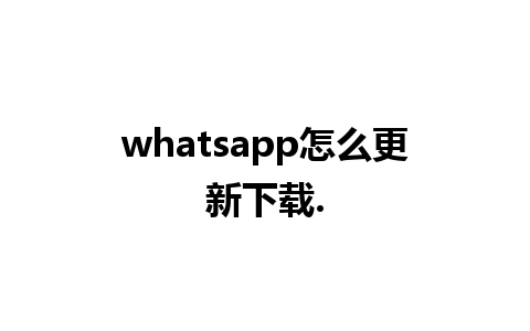 whatsapp怎么更新下载.