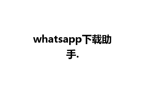 whatsapp下载助手.