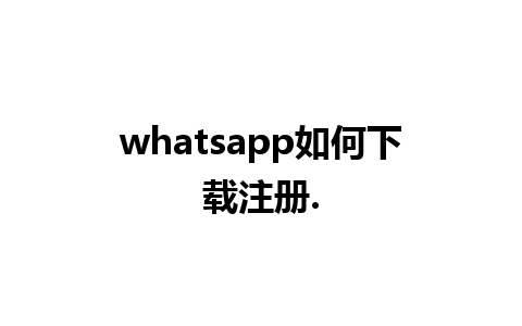 whatsapp如何下载注册.