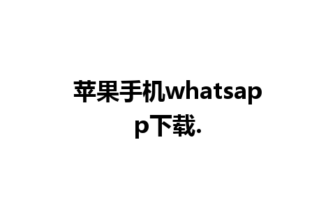 苹果手机whatsapp下载.