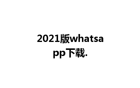 2021版whatsapp下载.