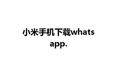 小米手机下载whatsapp.