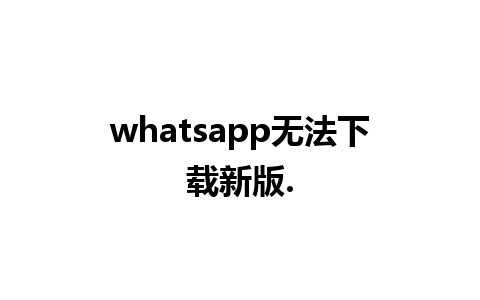 whatsapp无法下载新版.