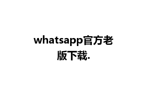 whatsapp官方老版下载.