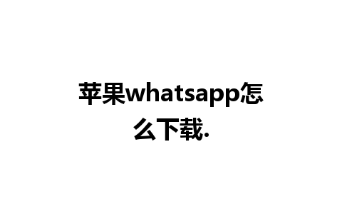 苹果whatsapp怎么下载.