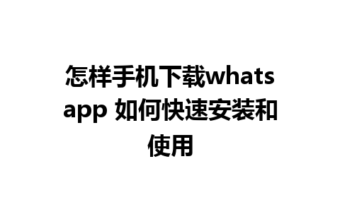 怎样手机下载whatsapp 如何快速安装和使用