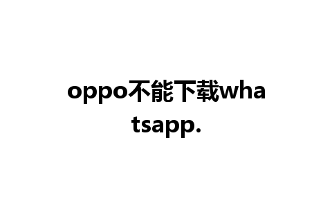 oppo不能下载whatsapp.