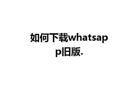 如何下载whatsapp旧版.