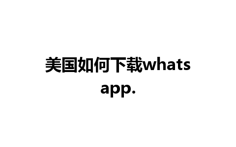 美国如何下载whatsapp.